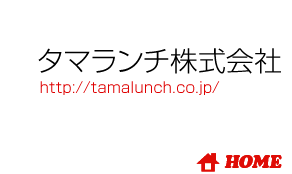 タマランチ株式会社　http://tamalunch.co.jp